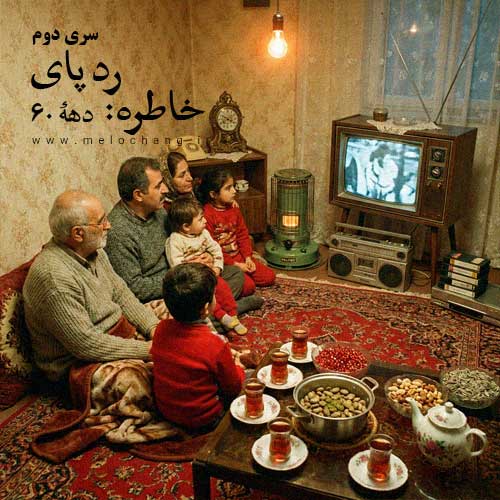 رد پای خاطره دهه 60 - سری دوم