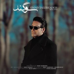 سوگند عماد طالب زاده