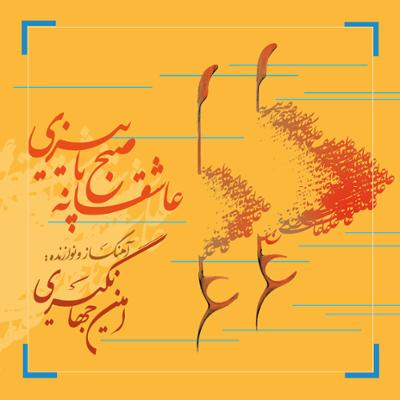 عاشقانه صبح پاییزی امین جهانگیری