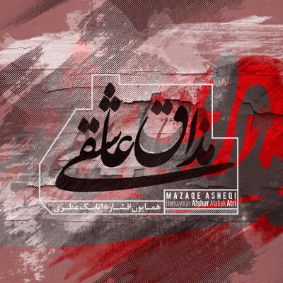 مذاق عاشقی اتابک عطری و همایون افشار