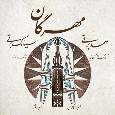 مهرگان صمد برقی و سیامک برقی