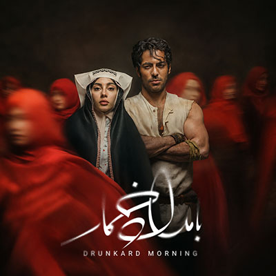 موسیقی متن سریال بامداد خمار امیر توسلی