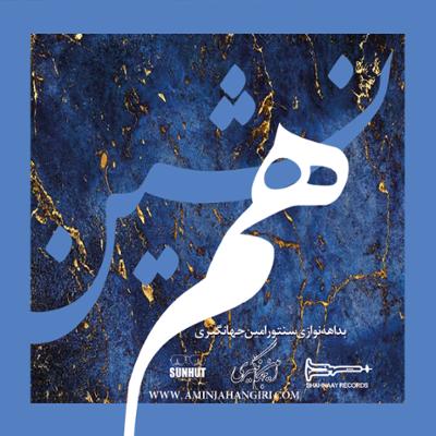 همنشین امین جهانگیری
