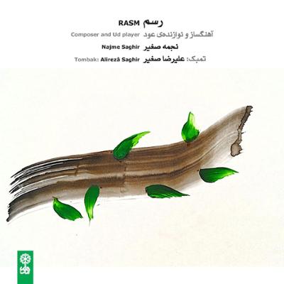 رسم نجمه صغیر و علیرضا صغیر